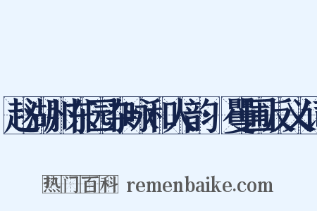 赵湖州东园杂咏和人韵·矍圃反义词是什么意思的图片